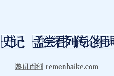 史记·孟尝君列传论组词是什么意思的图片